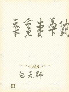 天命出马仙2全本免费下载