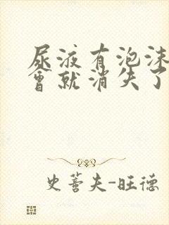 尿液有泡沫但一会就消失了