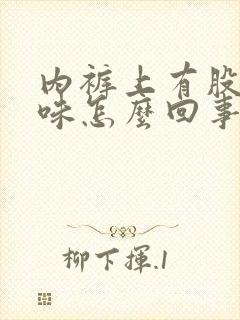 内裤上有股尿骚味怎么回事