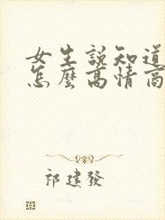 女生说知道了我怎么高情商回复