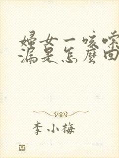 妇女一咳嗦就尿漏是怎么回事