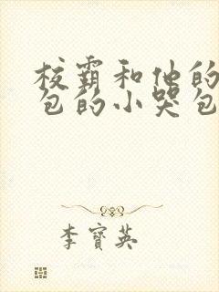 校霸和他的小哭包的小哭包