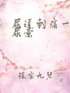 尿道刺痛一直有尿意