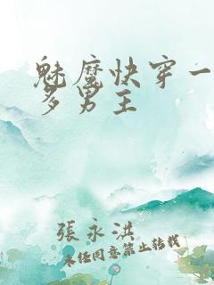 魅魔快穿一女主多男主