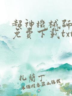 超神机械师小说免费下载txt