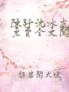 陈轩沈冰岚小说免费全文阅读