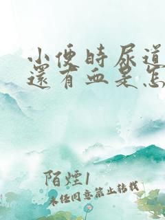 小便时尿道刺痛还有血是怎么回事