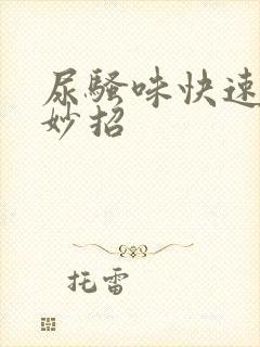 尿骚味快速消除妙招