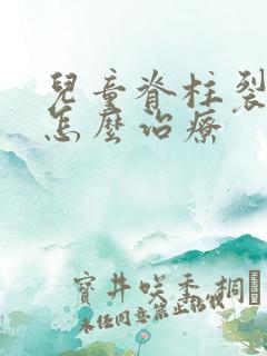 儿童脊柱裂尿床怎么治疗