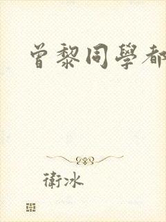 曾黎同学都有谁