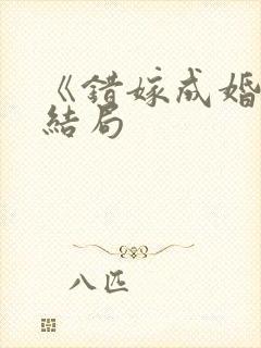 《错嫁成婚》大结局