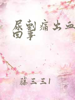 尿刺痛出血怎么回事