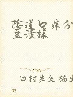 阴道口痒分泌物豆渣样