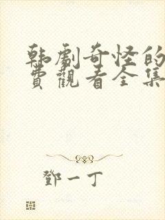 韩剧奇怪的她免费观看全集