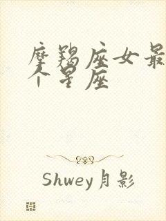 摩羯座女最配哪个星座