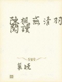 陈枫燕清羽全文阅读