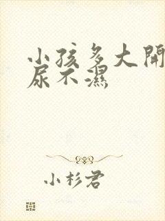 小孩多大开始戒尿不湿