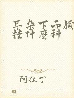 耳朵下面脸颊疼挂什么科