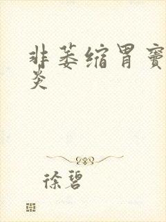 非萎缩胃窦性胃炎