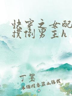 快穿之女配势要扑倒男主h