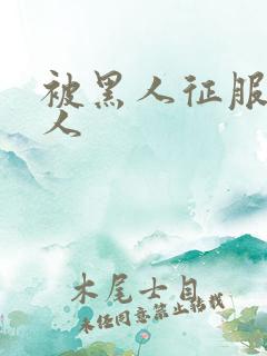 被黑人征服的女人