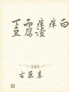 下面痒痒白带像豆腐渣