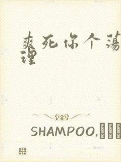 爽死你个荡货经理