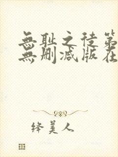 无耻之徒第五季无删减版在线观看