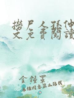 捞尸人孙仲谋全文免费阅读