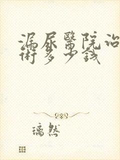 漏尿医院治疗手术多少钱