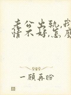 老公出轨,我心情不好,怎么才能走出阴影