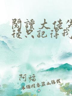 阅读 大佬失忆后只记得我