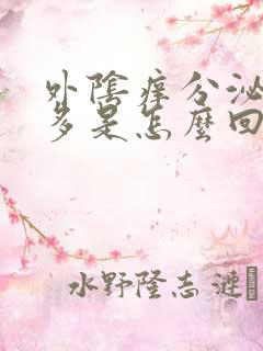 外阴痒分泌物增多是怎么回事