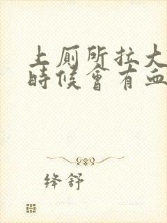 上厕所拉大便的时候会有血