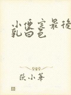 小便完最后尿出乳白色