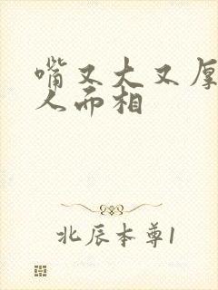 嘴又大又厚的女人面相