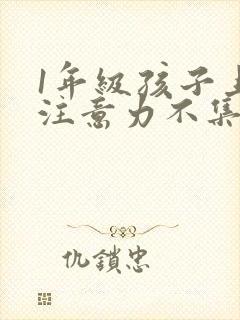 1年级孩子上课注意力不集中怎么