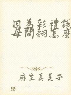 因为彩礼钱和父母闹翻怎么办