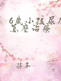 6岁小孩尿床该怎么治疗