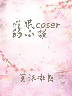 催眠coser的小说