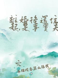 离婚后还住在一起,是事实夫妻吗