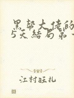 黑帮大佬的365天结局第一季