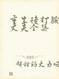 重生后打脸虚伪丈夫全集