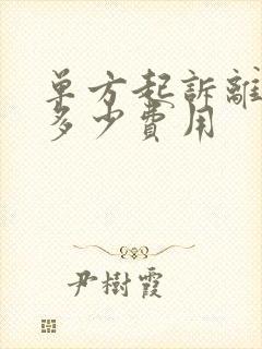 单方起诉离婚需多少费用