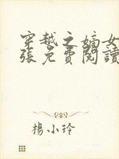 穿越之嫡女太嚣张免费阅读