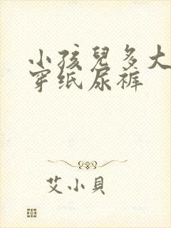 小孩儿多大不用穿纸尿裤