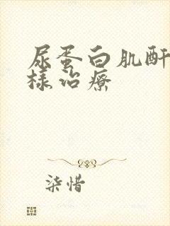 尿蛋白肌酐高怎样治疗