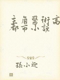 主角医术高超的都市小说