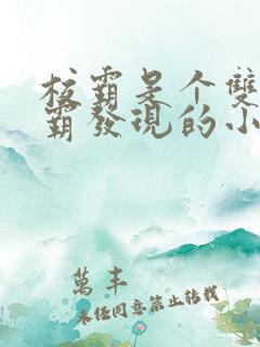 校霸是个双被学霸发现的小说