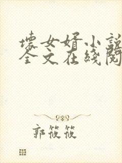 坏女婿小说免费全文在线阅读